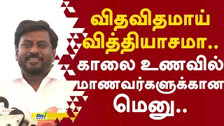 விதவிதமாய் வித்தியாசமா.. காலை உணவில் மாணவர்களுக்கான மெனு! #ministerrajmohan #schoolstudents