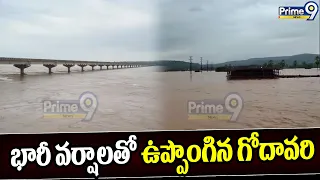 Godavari swollen by heavy rains : భారీ వర్షాలతో ఉప్పొంగిన గోదావరి | Prime9 Nes