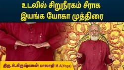 உடலில் சிறுநீரகம் சீராக இயங்க யோகா முத்திரை | Kidney Problem | Krishnan Balaji | MEGA TV