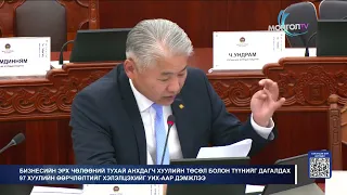 МонголТВ - Бизнесийн эрх чөлөөний тухай анхдагч хуулийн төслийг хэлэлцэхийг УИХ-аар дэмжлээ