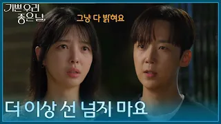 ＂더 이상 선 넘지 마요＂ 윤종훈의 괴로운 모습에 더 아파하는 엄현경 [기쁜 우리 좋은 날] | KBS 260821 방송