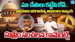 మా వద్ద అన్ని ఆధారాలు ఉన్నాయ్ | Supreme Court Serious In Over AP Poll Violence | @SakshiTV