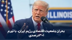 Donald Trump: The Iranian regime's economic situation is critical and it has 301 percent inflation