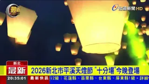2026新北市平溪天燈節 「十分場」今晚登場
