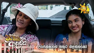 උපේක්ෂාග් සතුට බලන්නකෝ
