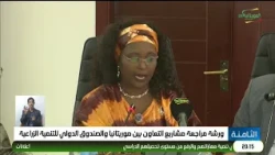 ورشة مراجعة مشاريع التعاون بين موريتانيا والصندوق الدولي للتنمية الزراعية