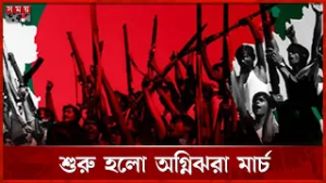 আগুন ঝরা মার্চ: চূড়ান্ত লড়াইয়ের পথে বাঙালির অগ্রযাত্রা | March | Bengali History | Somoy TV