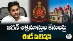 జగన్ అక్రమాస్తుల కేసులపై తెలంగాణ హైకోర్టులో ఈడీ పిటిషన్