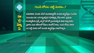 గుండె లోపల చిట్టి మెదడు | The Little Brain Inside the Heart | Sukhibhava | ETV Life