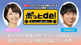 【Podcast動画】ポッとｄｅ！ ＃20　「まさかの“神楽の娘”オファー!?の西名アナ＆娘のために出不精を克服したい寺本予報士」