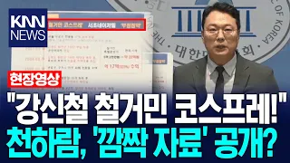 Even Defense Minister Nominee Kang Shin-chul Couldn't Escape It... Chun Ha-ram Reveals Shocking C...