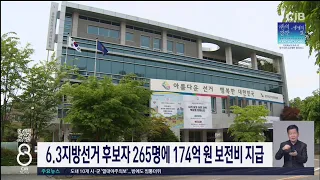 선거비용 174억 보전 지급