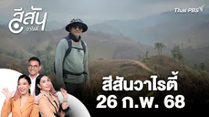 รวมพลังผู้ประกอบการ สร้างมูลค่าเพิ่มให้อัตลักษณ์เมืองใต้ | สีสันวาไรตี้ | 26 ก.พ. 69