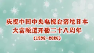 大富频道开播28周年特别节目