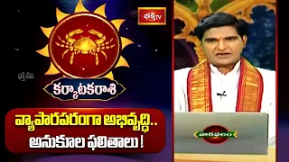 కర్కాటక రాశి - వ్యాపారపరంగా అభివృద్ధి.. | Karkataka Rasi | 06th September  - 12th September 2026