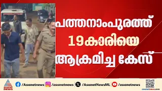 പത്തൊമ്പതുകാരിയെ വീടുകയറി ആക്രമിച്ച കേസിൽ ഒളിവിലായിരുന്ന പ്രതി പിടിയിൽ | Pathanapuram