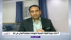 Advisor to the Yemeni Minister of Information discusses the latest developments in Yemen