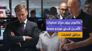 Macron visits the security and intelligence operations center in the Bordeaux region amidst ongoi...