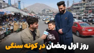 شهر ما - گزارش ویژه سمیع‌ الله ظفر از روز اول رمضان در کوته سنگی شهر کابل