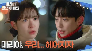 ＂마리야, 우리... 헤어지자＂ 하승리에게 이별을 통보하는 현우 [마리와 별난 아빠들] | KBS 260216 방송