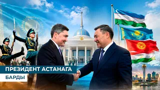 ПРЕЗИДЕНТ АСТАНАГА БАРДЫ