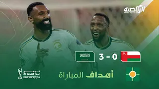 أهداف مباراة السعودية 3 - 0 عمان | الجولة الثانية ضمن بطولة كأس الخليج 27