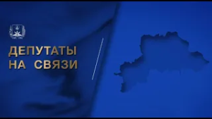 Могилёвская область: события и факты 2025 года / Депутаты на связи