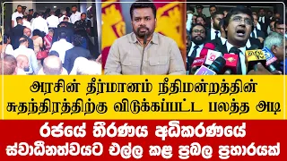 நீதிமன்றத்தின் சுதந்திரத்திற்கு விடுக்கப்பட்ட பலத்த அடி | அரசின் தீர்மானத்தை எதிர்த்த சங்கம்