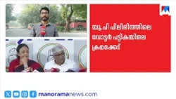 പിലിഭിത്തിൽ വോട്ടർപട്ടികയിൽ ക്രമക്കേട്: യുപിയിൽ വ്യാപക പരിശോധന | VOTERS LIST