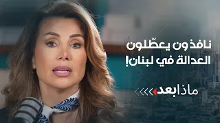 نافذون يعطّلون العدالة في لبنان!
