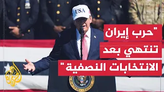 ترمب: أعتقد أن حرب إيران ستنتهي مباشرة بعد الانتخابات النصفية