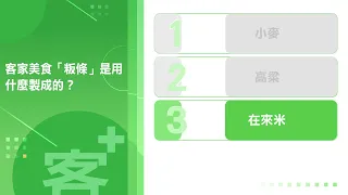 《客+101》快問快答 EP45 客家美食「粄條」是用什麼製成的？