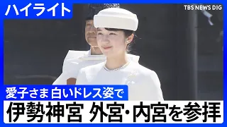 【ハイライト】愛子さま　白いドレス姿で伊勢神宮の外宮・内宮を参拝（2026年8月2日）｜TBS NEWS DIG