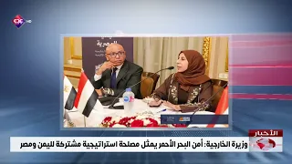 وزيرة الخارجية أمن البحر الأحمر يمثل مصلحة استراتيجية مشتركة لليمن ومصر