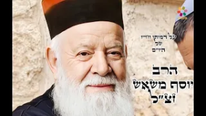 הרב יוסף משאש זצ"ל - סיפור חייו ומשנתו של אחד מגדולי רבני מרוקו