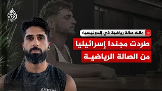 مالك صالة رياضية في إندونيسيا: طردت مجندا إسرائيليا من الصالة الرياضية
