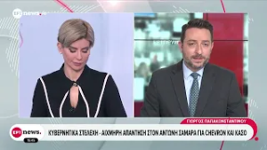 Κυβερνητικά στελέχη - Αιχμηρή απάντηση στον Αντώνη Σαμαρά για Chevron και Κάσο