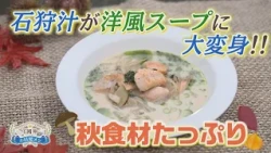 [Shin Shimokuni's Breakfast] Ishikari Nabe Transforms into a Western-style Soup with Spinach and ...