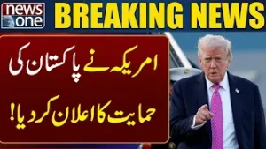 America has announced its support for Pakistan! | News One