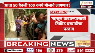 Rani Bagh Ticket Price Hike | मुंबईतील राणीच्या बागेची सफर महागणार | Zee24Taas