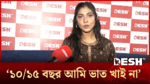 ১০/১৫ বছর আমি ভাত খাই না: তোরসা | Desh TV Entertainment
