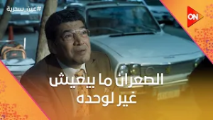 "الصعران ما بيعيش غير لوحده".. زكي راح لـ عادل البيت وهيتجنن من اللي بيعمله #عين_سحرية