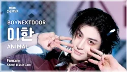 [#음중직캠] BOYNEXTDOOR LEEHAN (보이넥스트도어 이한) – ANIMAL FanCam | 쇼! 음악중심 | MBC261017