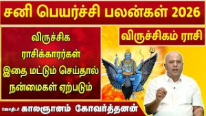 விருச்சிகம் | சனி பெயர்ச்சி 2026 | Sani Peyarchi Palan  2026 | ஜோதிடர் காலஞானம் கோவர்தனன் #2026
