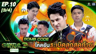 Genwit อัจฉริยะพันธุ์ใหม่ 3 | EP.10 สาธิต ม.บูรพา, สาธิตมอดินแดง, สุราษฎร์ธานี | 19 ส.ค. 69 [3/4]