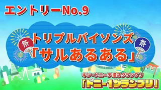 トリプルバイソンズ（フリー）/サルあるある　【ドニ-1グランプリ 9/12（土）決勝ステージ開催】