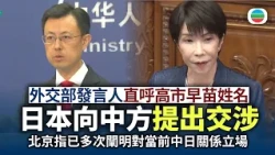 日方就中方直呼高市早苗姓名提交涉　北京指已多次闡明對當前中日關係立場｜國際新聞｜無綫新聞｜TVB News｜2026/10/08