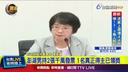 Penghu Man Fraudulently Claims $10 Million Lottery Prize? Ministry of Finance: The Real Winner Ha...