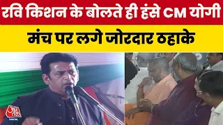 Ravi Kishan Funny Speech: रवि किशन के अंदाज पर हंसने लगे CM Yogi, वीडियो सोशल मीडिया पर वायरल