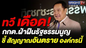 ทวี อัด กกต. ฟ้องปิดปากประชาชน ชี้ทำตัวเป็นสัญญาณอันตราย ละเมิดหลักนิติธรรม-ขัดสากล